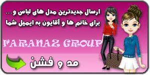 ارسال جدیدترین مدل های لباس مجلسی لباس راحتی لباس خواب برای خانم ها و آقایون به ایمیل شما توسط گروه اینترنتی فراناز
