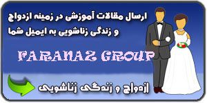 ارسال مقالات آموزشی در زمینه ازدواج و زندگی زناشویی به ایمیل شما توسط گروه اینترنتی فراناز