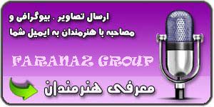 ارسال تصاویر، بیوگرافی و مصاحبه با هنرمندان به ایمیل شما توسط گروه اینترنتی فراناز