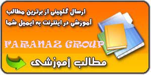 ارسال گلچینی از برترین مطالب آموزشی اینترنت به ایمیل شما توسط گروه اینترنتی فراناز
