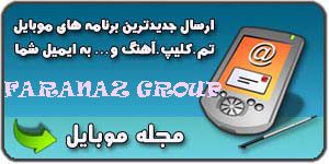 ارسال جدیدترین برنامه های موبایل، تم، کلیپ، آهنگ به ایمیل شما توسط گروه اینترنتی فراناز