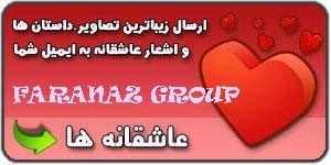 ارسال زیباترین تصاویر، داستان ها و اشعار عاشقانه به ایمیل شما توسط گروه اینترنتی فراناز