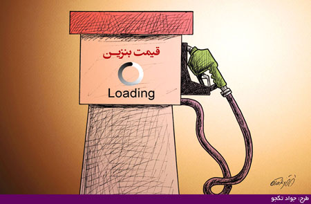 عکس های طنز و کاریکاتورهای بنزین دو نرخی و گران