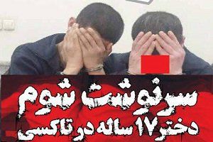 تجاوز جنسی دو مرد به دختر 17 ساله در تاکسی خطی تهران تجاوز جنسی دو مرد به دختر 17 ساله در تاکسی خطی تهران