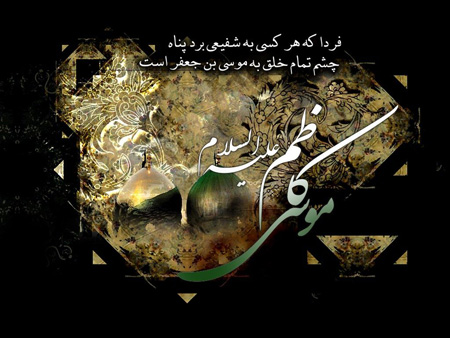 عکس و کارت پستال شهادت امام موسی کاظم (ع)