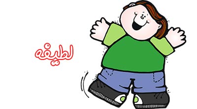4 لطیفه خنده دار و با نمک کودکانه