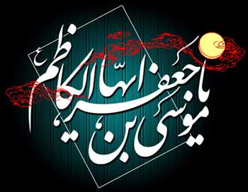 اس ام اس به مناسبت شهادت امام موسی کاظم (ع)