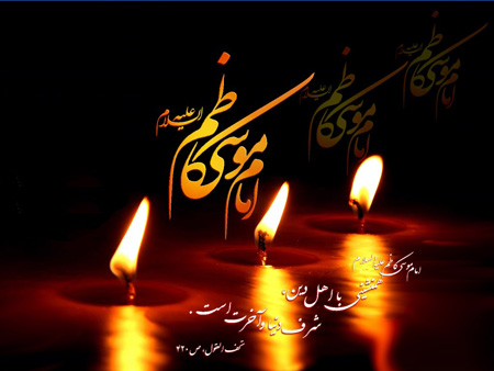 عکس و کارت پستال شهادت امام موسی کاظم (ع)