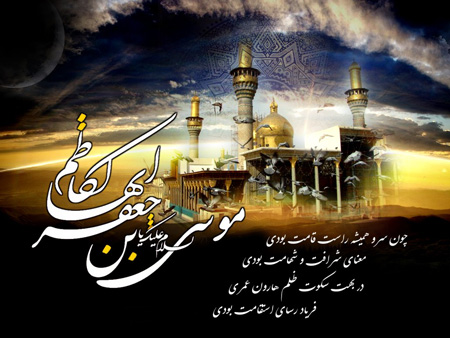 عکس و کارت پستال شهادت امام موسی کاظم (ع)