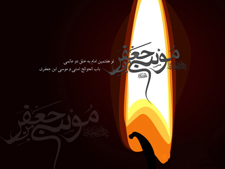عکس و کارت پستال شهادت امام موسی کاظم (ع)