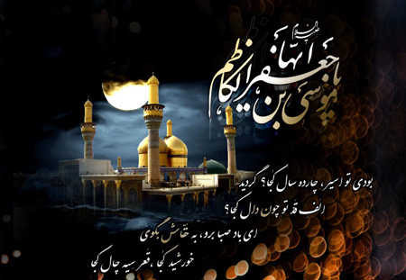 عکس و کارت پستال شهادت امام موسی کاظم (ع)