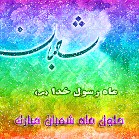 زیباترین عکس های متحرک و کارت پستال ماه شعبان