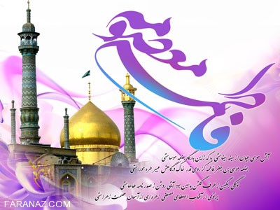اس ام اس تبریک ولادت حضرت معصومه(س) | روز دختر