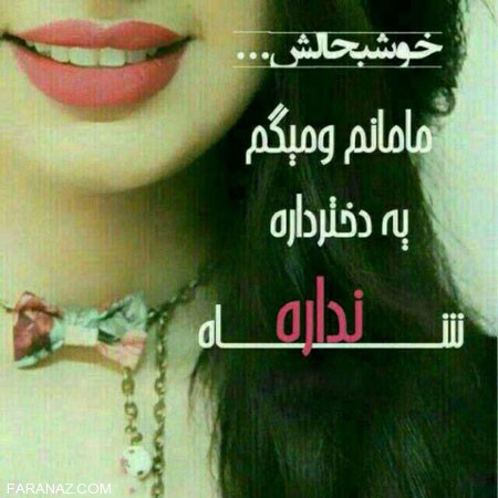 عکس نوشته زیبای دخترونه برای روز دختر