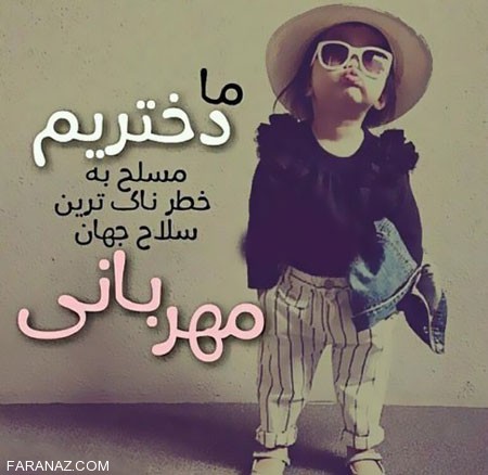 عکس نوشته زیبای دخترونه برای روز دختر