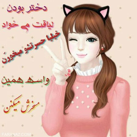 عکس نوشته زیبای دخترونه برای روز دختر