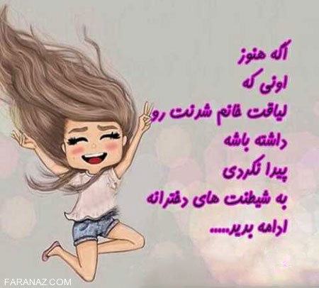 عکس نوشته زیبای دخترونه برای روز دختر
