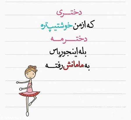 عکس نوشته زیبای دخترونه برای روز دختر