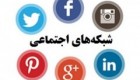 کسانی که درسایت های اجتماعی عکس می گذارند بخوانند