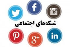 کسانی که درسایت های اجتماعی عکس می گذارند بخوانند