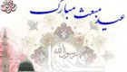 اس ام اس روز عید مبعث |متن تبریک عید مبعث|شعر روز مبعث پیامبر