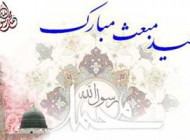اس ام اس روز عید مبعث |متن تبریک عید مبعث|شعر روز مبعث پیامبر