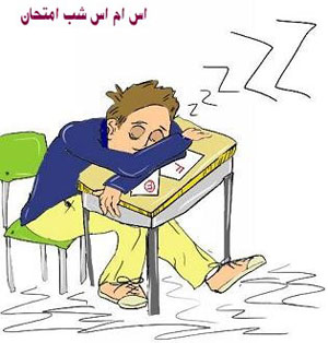 اس و اس خنده دار و بامزه برای ایام امتحانات اس و اس خنده دار و بامزه برای ایام امتحانات