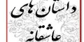 عشق تاریخ مصرف دارد (داستان کوتاه عاشقانه)