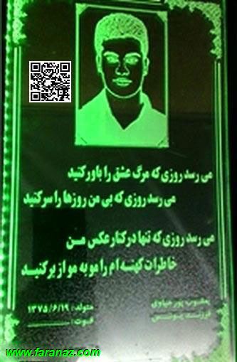 سنگ قبر هوشمند در ایران (عکس) سنگ قبر هوشمند در ایران (عکس)