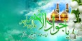 اس ام اس تبریک ولادت امام محمد تقی(ع)
