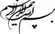 با این ذکر از عذاب آتش جهنم در امان باشید