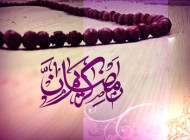 پیامک تبریک ماه رمضان