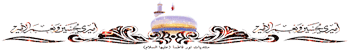 اس ام اس و اشعار زیبا ویژه ولادت امام حسین (ع)