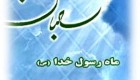 اعمال و فضیلت های ماه شعبان