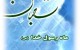 اعمال و فضیلت های ماه شعبان