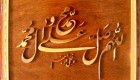 حدیث هایی درباره برکات و خوبی های صلوات