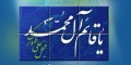 چه چیزهایی درباره امام دوازدهم می دانید؟