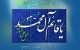 چه چیزهایی درباره امام دوازدهم می دانید؟