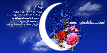 کارت پستال های زیبا ویژه عید سعید فطر