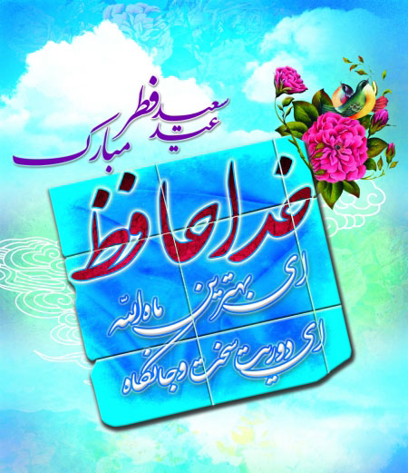کارت پستال های زیبا ویژه عید سعید فطر
