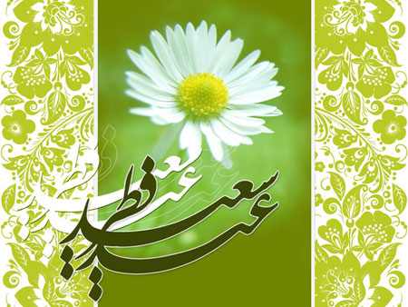 کارت پستال های زیبا ویژه عید سعید فطر