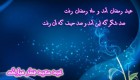 کارت پستال های زیبا ویژه عید سعید فطر