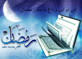 اس ام اس زیبا برای خداحافظی با ماه پر برکت رمضان