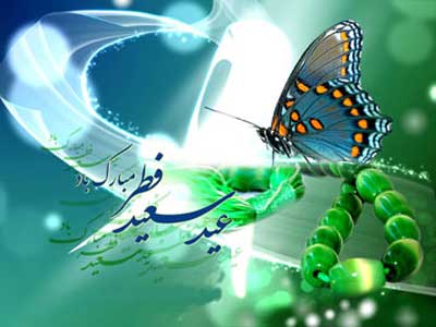کارت پستال های زیبا ویژه عید سعید فطر