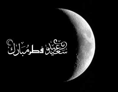 کارت پستال های زیبا ویژه عید سعید فطر