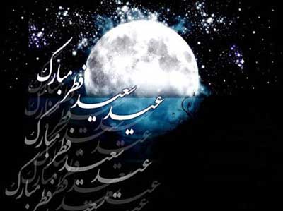 کارت پستال های زیبا ویژه عید سعید فطر