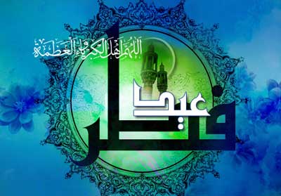 کارت پستال های زیبا ویژه عید سعید فطر