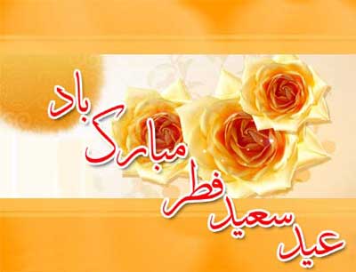 کارت پستال های زیبا ویژه عید سعید فطر