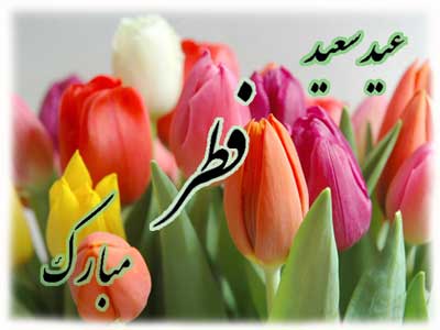کارت پستال های زیبا ویژه عید سعید فطر