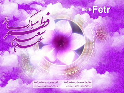 کارت پستال های زیبا ویژه عید سعید فطر